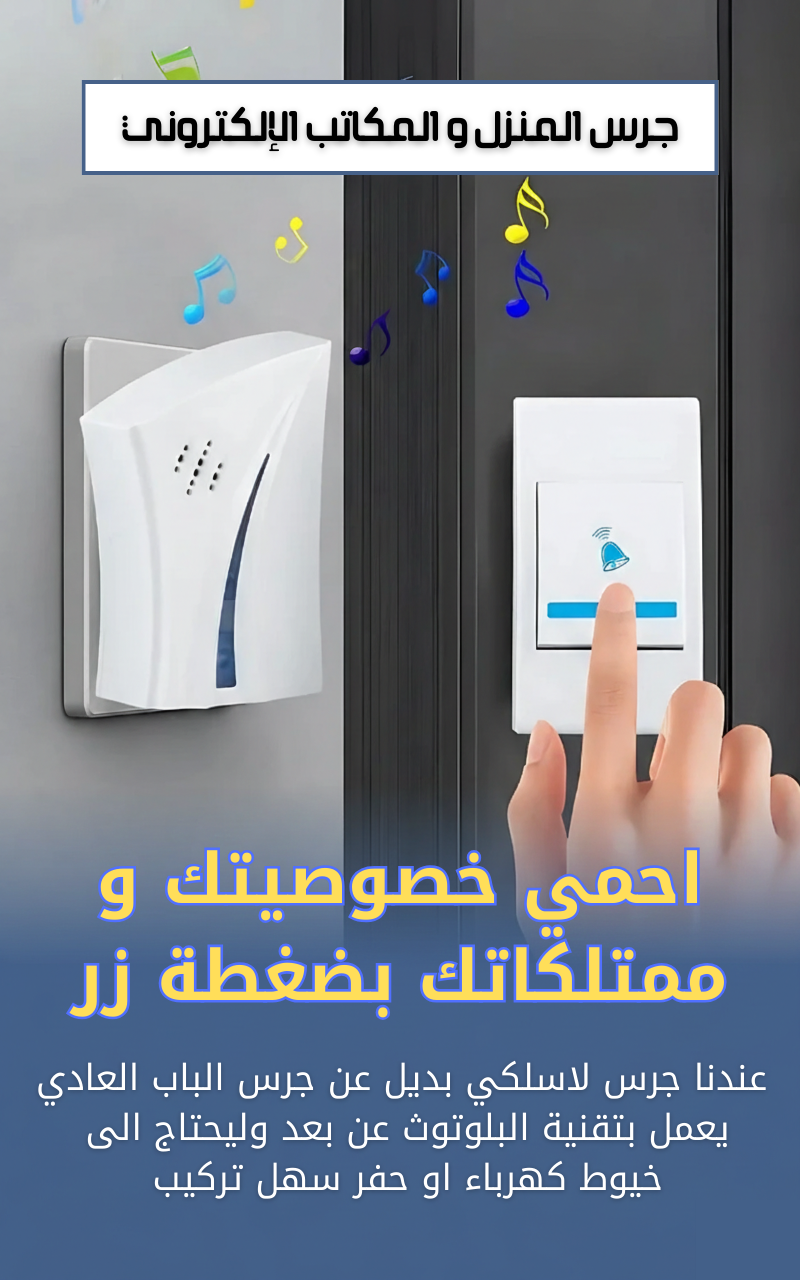 جرس المنزل و المكاتب الإلكتروني