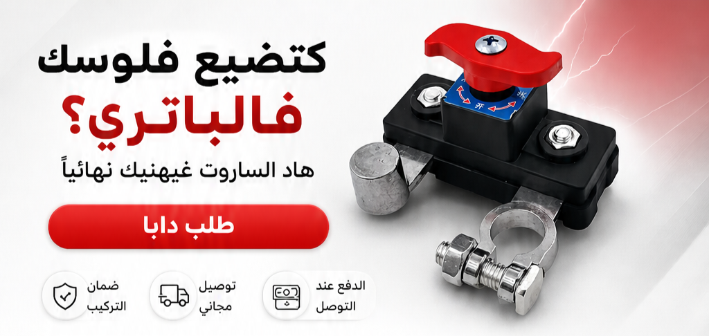قاطع تيار الباتري