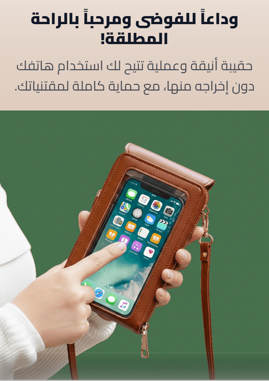 حقيبة نسائية مزودة بشاشة الهاتف